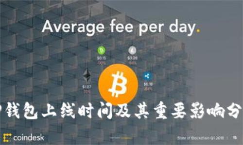 TP钱包上线时间及其重要影响分析