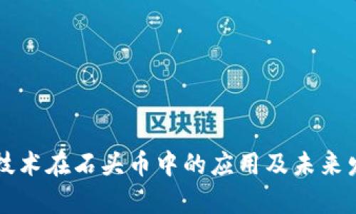 区块链技术在石头币中的应用及未来发展分析