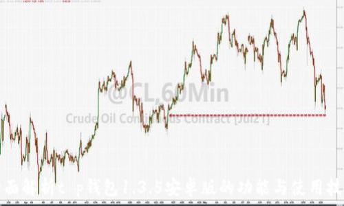   
全面解析t p钱包1.3.5安卓版的功能与使用技巧