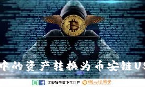 如何将TP钱包中的资产转换为币安链USDT的详细指南
