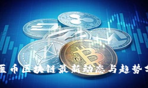 牙医币区块链最新动态与趋势分析