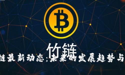 FUS区块链最新动态：未来的发展趋势与潜在机会