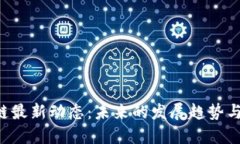 FUS区块链最新动态：未来的发展趋势与潜在机会