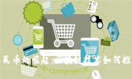 数字化人民币的崛起：区块链技术如何推动其发展