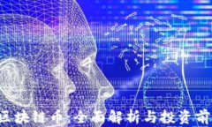 Aion 区块链币：全面解析与投资前景分析