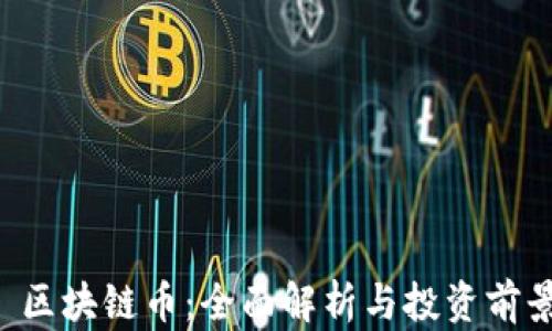 
Aion 区块链币：全面解析与投资前景分析