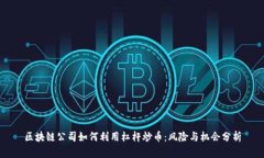 区块链公司如何利用杠杆炒币：风险与机会分析