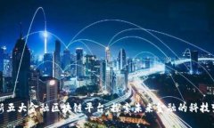 最新五大金融区块链平台：探索未来金融的科技