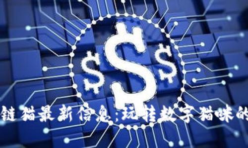 区块链猫最新信息：玩转数字猫咪的世界