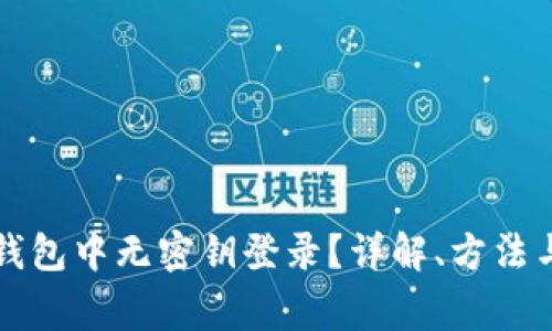如何在TP钱包中无密钥登录？详解、方法与常见问题