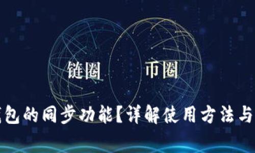 如何使用TP钱包的同步功能？详解使用方法与常见问题解答