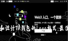 如何选择和设计TP钱包的Logo格式：最佳实践指南