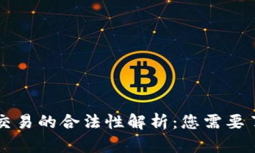区块链币交易的合法性解析：您需要了解的一切