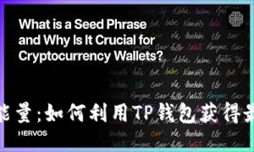 TP钱包贷款能量：如何利用TP钱包获得最佳贷款体验