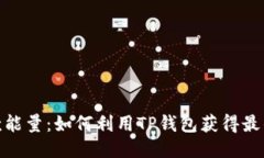 TP钱包贷款能量：如何利用TP钱包获得最佳贷款体