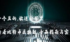 思考一个且的，放进标签里如何查看比特币区块