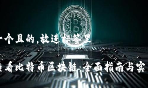 思考一个且的，放进标签里

如何查看比特币区块链：全面指南与实用工具