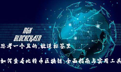 思考一个且的，放进标签里

如何查看比特币区块链：全面指南与实用工具