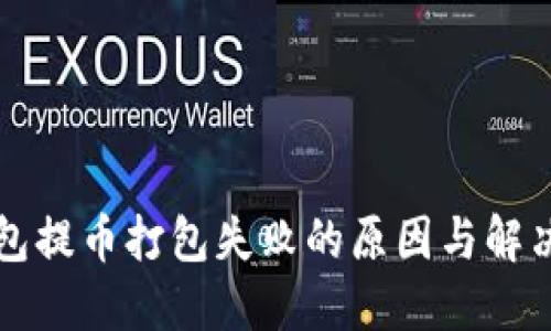 TP钱包提币打包失败的原因与解决方法
