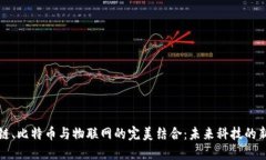 区块链、比特币与物联网的完美结合：未来科技