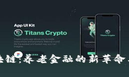 养老币区块链：养老金融的新革命与发展前景