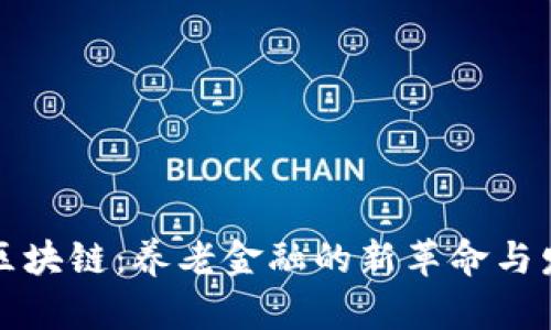 养老币区块链：养老金融的新革命与发展前景