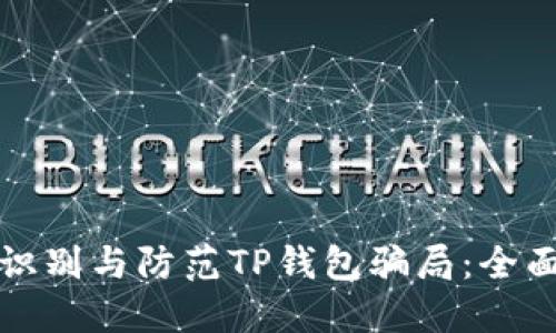 如何识别与防范TP钱包骗局：全面指南