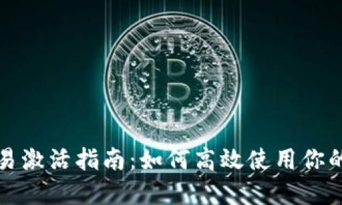 TP钱包交易激活指南：如何高效使用你的数字资产