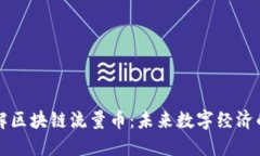 深入了解区块链流量币：未来数字经济的新基石