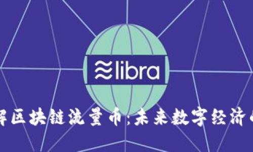 深入了解区块链流量币：未来数字经济的新基石