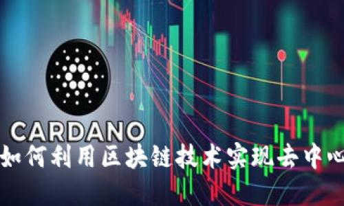 比特币如何利用区块链技术实现去中心化金融