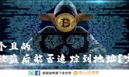 思考一个且的 
TP钱包被盗后能否追踪到地址？完整指南