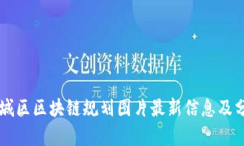 西城区区块链规划图片最新信息及分析