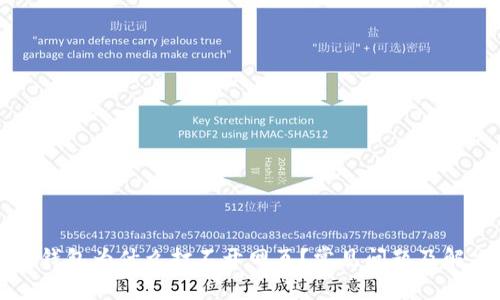 我的TP钱包为什么打不开网页？常见问题及解决方案