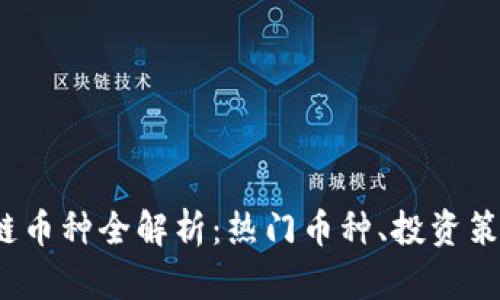 2023年区块链币种全解析：热门币种、投资策略与市场前景