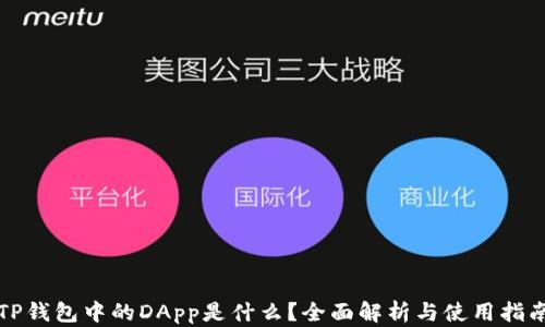 
TP钱包中的DApp是什么？全面解析与使用指南
