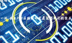 思考一个且的  最新POC区块链资讯：掌握行业动态