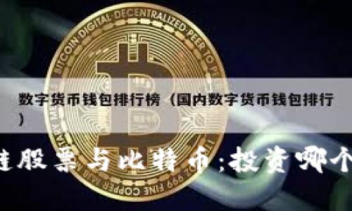 区块链股票与比特币：投资哪个更好？