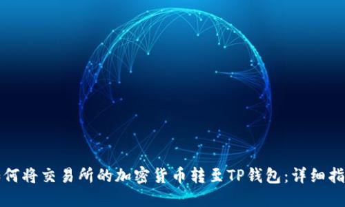 如何将交易所的加密货币转至TP钱包：详细指南