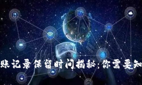 TP钱包转账记录保留时间揭秘：你需要知道的事情