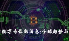 国家区块链数字币最新消息：全球趋势与我国的