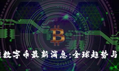 国家区块链数字币最新消息：全球趋势与我国的前景
