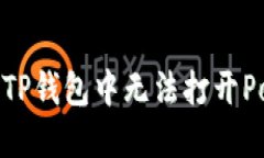 如何解决TP钱包中无法打开Pool的问题