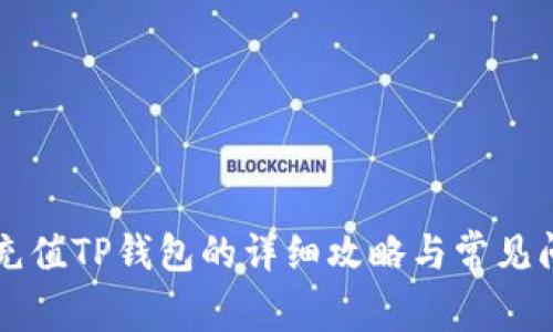 蓝贝壳充值TP钱包的详细攻略与常见问题解答