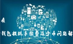 优质TP钱包提现手续费及少币问题解析