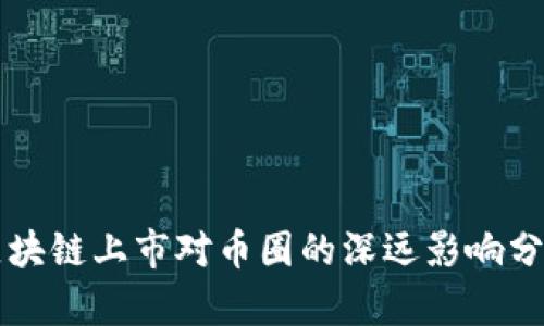 区块链上市对币圈的深远影响分析