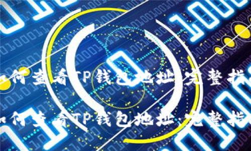 如何查看TP钱包地址：完整指南

如何查看TP钱包地址：完整指南