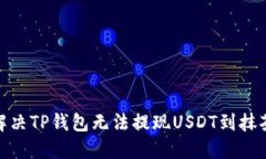 : 如何解决TP钱包无法提现USDT到抹茶的问题