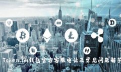  Token.im钱包官方客服电话及常见问题解答