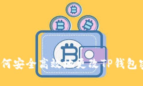  如何安全高效地更改TP钱包密码